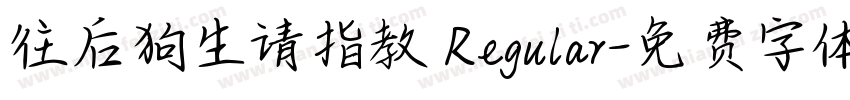 往后狗生请指教 Regular字体转换